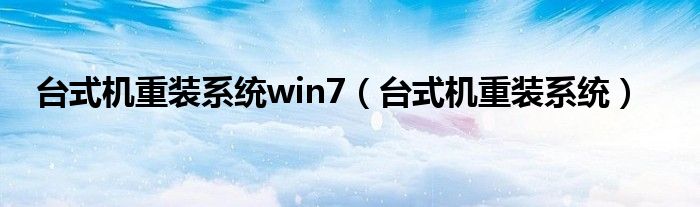 台式机重装系统win7（台式机重装系统）