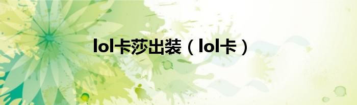 lol卡莎出装（lol卡）