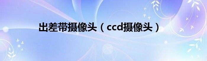 出差带摄像头（ccd摄像头）