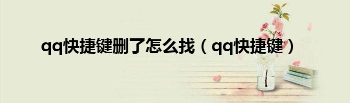 qq快捷键删了怎么找（qq快捷键）