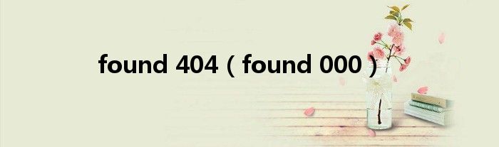 found 404（found 000）