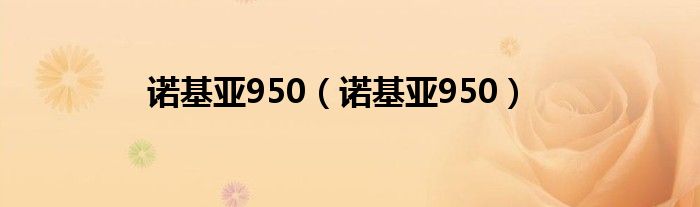 诺基亚950（诺基亚950）