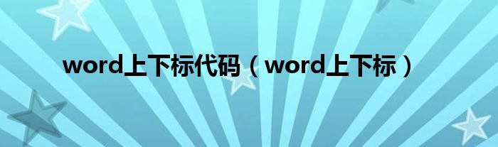 word上下标代码（word上下标）