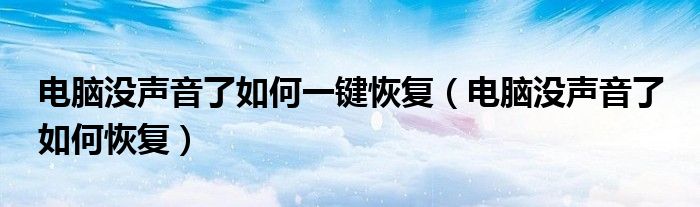 电脑没声音了如何一键恢复（电脑没声音了 如何恢复）