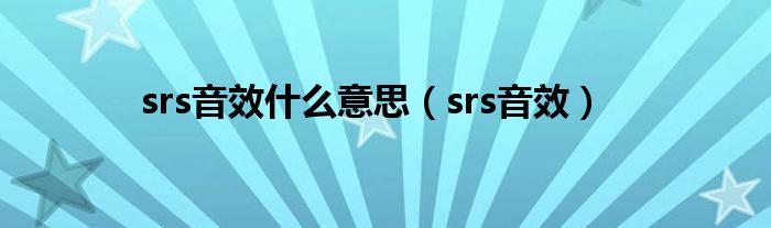 srs音效什么意思（srs音效）