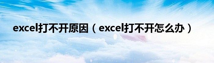 excel打不开原因（excel打不开怎么办）