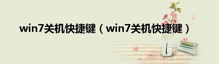 win7关机快捷键（win7关机快捷键）