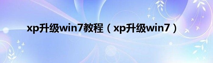 xp升级win7教程（xp升级win7）