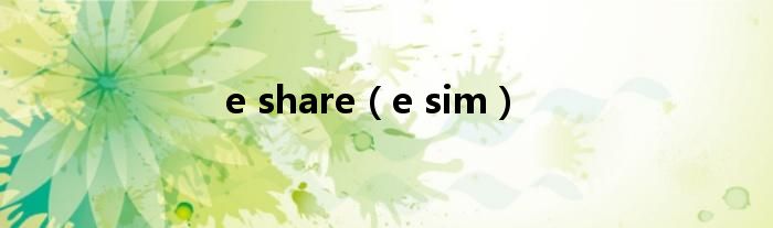 e share（e sim）