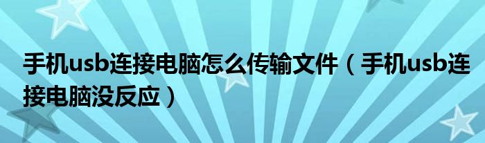 手机usb连接电脑怎么传输文件（手机usb连接电脑没反应）