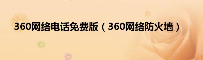 360网络电话免费版（360网络防火墙）