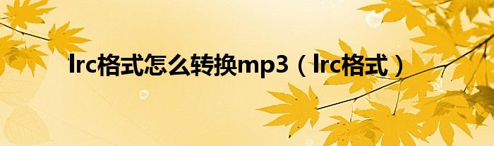 lrc格式怎么转换mp3（lrc格式）