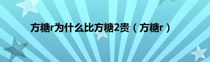 方糖r为什么比方糖2贵（方糖r）