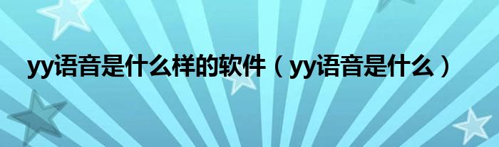 yy语音是什么样的软件（yy语音是什么）