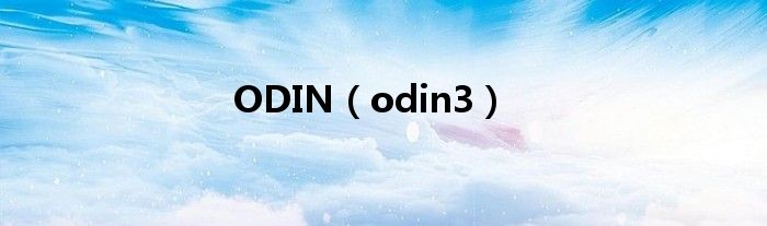 ODIN（odin3）