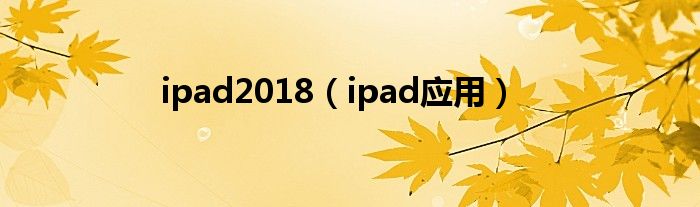 ipad2018（ipad应用）