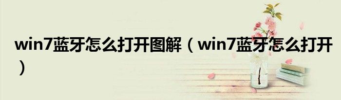 win7蓝牙怎么打开图解（win7蓝牙怎么打开）