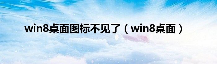 win8桌面图标不见了（win8桌面）