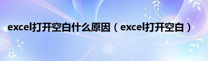 excel打开空白什么原因（excel打开空白）