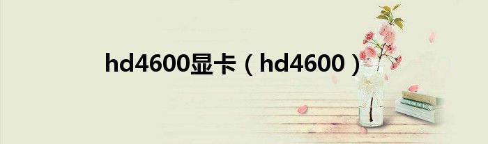 hd4600显卡（hd4600）