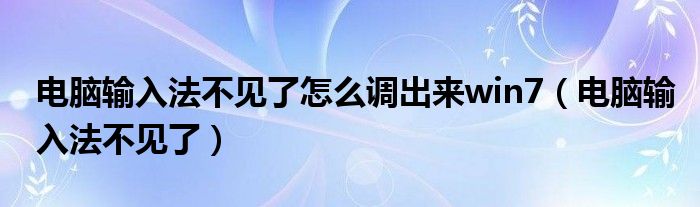 电脑输入法不见了怎么调出来win7（电脑输入法不见了）