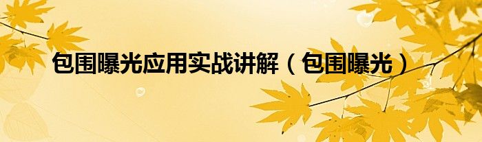 包围曝光应用实战讲解（包围曝光）