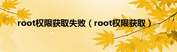 root权限获取失败（root权限获取）