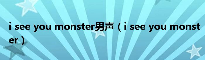 i see you monster男声（i see you monster）