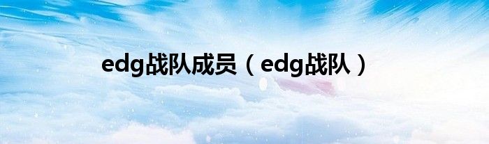 edg战队成员（edg战队）