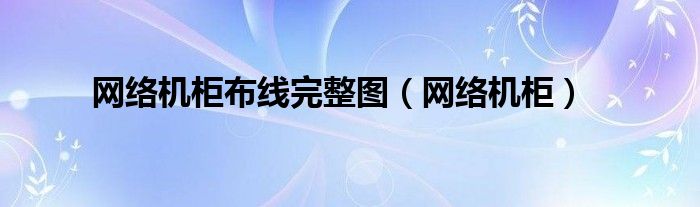 网络机柜布线完整图（网络机柜）