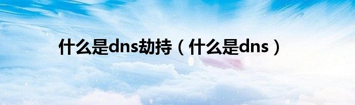 什么是dns劫持（什么是dns）