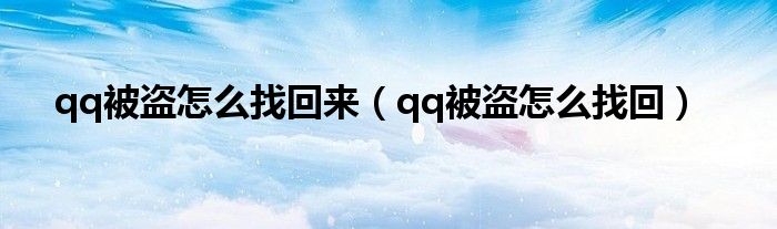 qq被盗怎么找回来（qq被盗怎么找回）