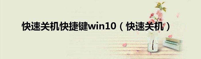 快速关机快捷键win10（快速关机）