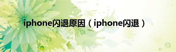 iphone闪退原因（iphone闪退）