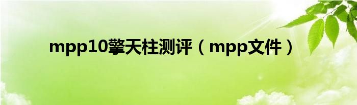 mpp10擎天柱测评（mpp文件）