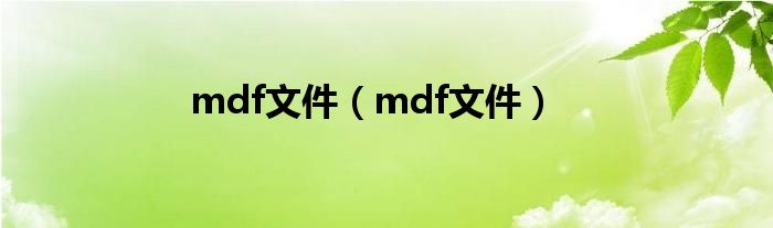 mdf文件（mdf文件）