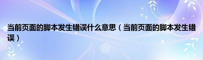 当前页面的脚本发生错误什么意思（当前页面的脚本发生错误）