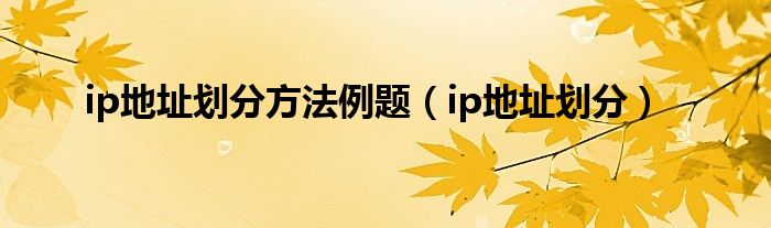 ip地址划分方法例题（ip地址划分）