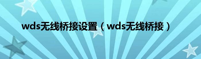 wds无线桥接设置（wds无线桥接）