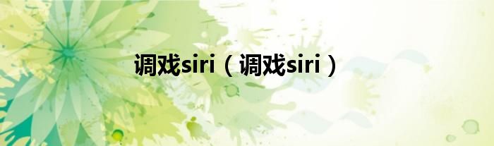 调戏siri（调戏siri）