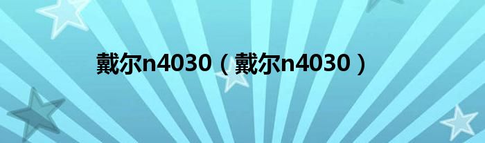 戴尔n4030（戴尔n4030）