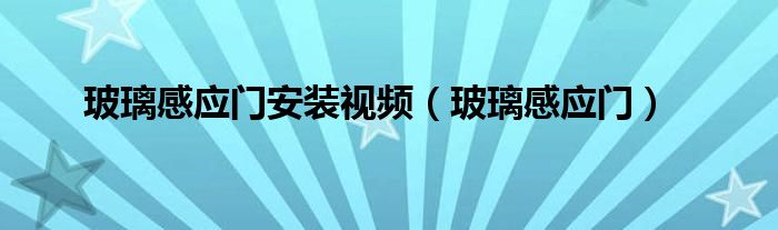 玻璃感应门安装视频（玻璃感应门）