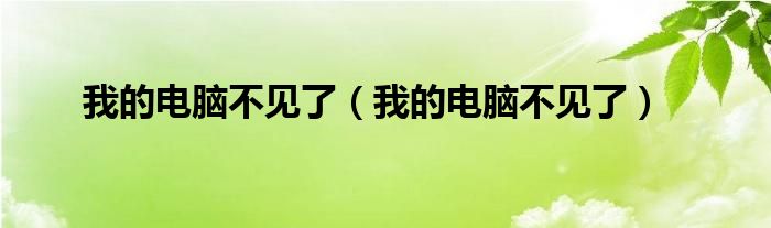 我的电脑不见了（我的电脑不见了）