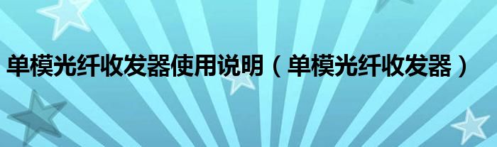 单模光纤收发器使用说明（单模光纤收发器）