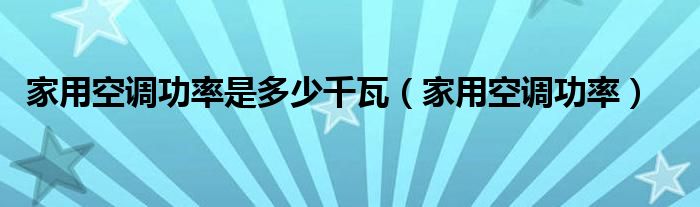 家用空调功率是多少千瓦（家用空调功率）