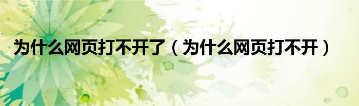 为什么网页打不开了（为什么网页打不开）