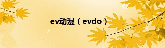 ev动漫（evdo）