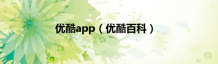 优酷app（优酷百科）