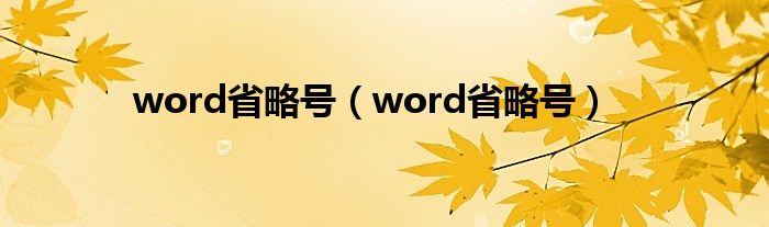 word省略号（word省略号）