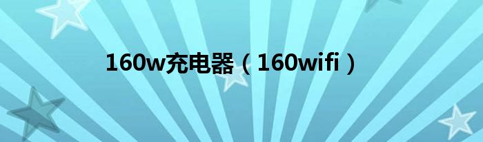 160w充电器（160wifi）